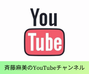 斉藤麻美のYouTubeチャンネル