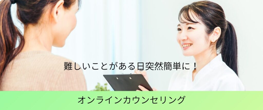 難しいことがある日突然簡単に！オンラインカウンセリング